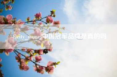 垦利中国冠军品牌是真的吗