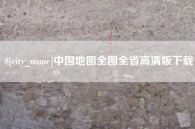 垦利中国地图全图全省高清版下载