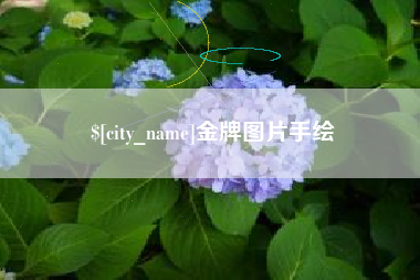 垦利金牌图片手绘