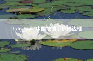 垦利中国地图手抄报边框