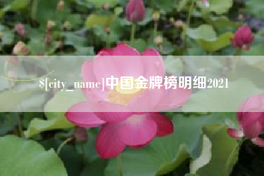 垦利中国金牌榜明细2021