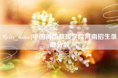 垦利中国消防救援学院河南招生录取分数