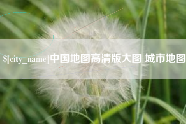 垦利中国地图高清版大图 城市地图