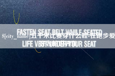 垦利五千米比赛穿什么鞋-在跑步爱好者的世界里
