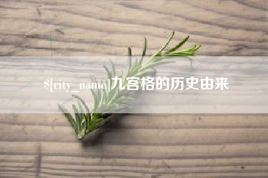 垦利九宫格的历史由来
