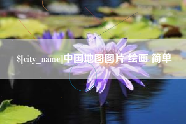 垦利中国地图图片 绘画 简单