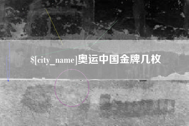 垦利奥运中国金牌几枚