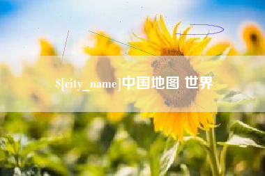 垦利中国地图 世界