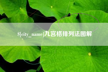 垦利九宫格排列法图解