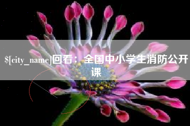 垦利回看：全国中小学生消防公开课