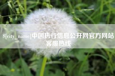 垦利中国执行信息公开网官方网站客服热线