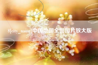 垦利中国地图全图图片放大版
