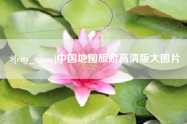 垦利中国地图旅游高清版大图片