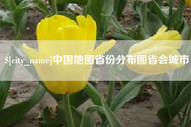 垦利中国地图省份分布图省会城市