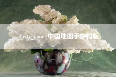 垦利中国地图手抄报版
