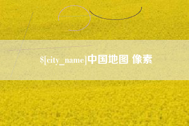 垦利中国地图 像素