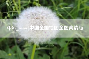 垦利中国全国地图全图高清版
