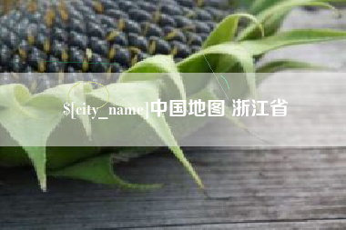 垦利中国地图 浙江省