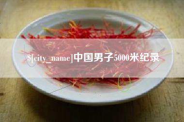垦利中国男子5000米纪录