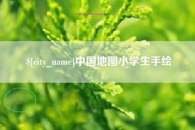 垦利中国地图小学生手绘