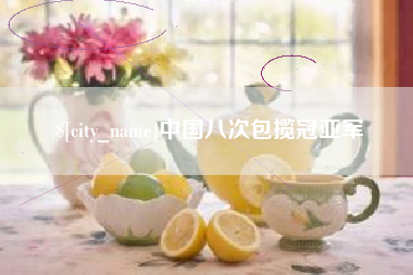 垦利中国八次包揽冠亚军