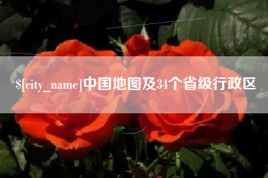 垦利中国地图及34个省级行政区