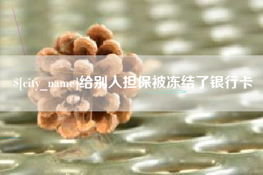 垦利给别人担保被冻结了银行卡