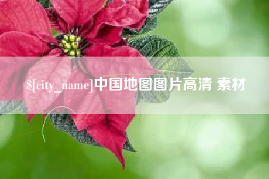 垦利中国地图图片高清 素材