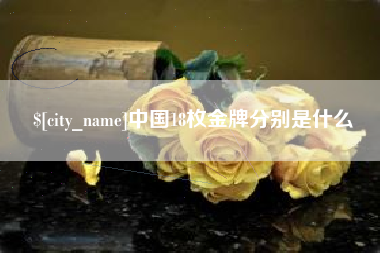 垦利中国18枚金牌分别是什么