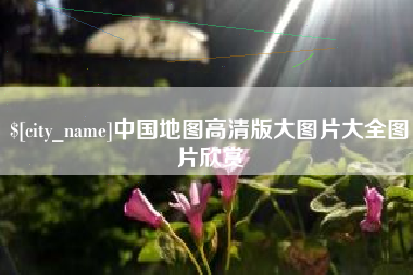 垦利中国地图高清版大图片大全图片欣赏