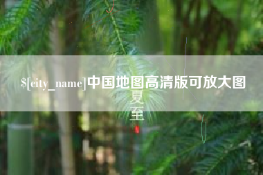 垦利中国地图高清版可放大图