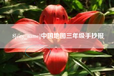垦利中国地图三年级手抄报