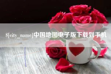 垦利中国地图电子版下载到手机