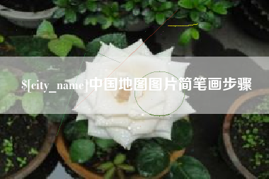 垦利中国地图图片简笔画步骤