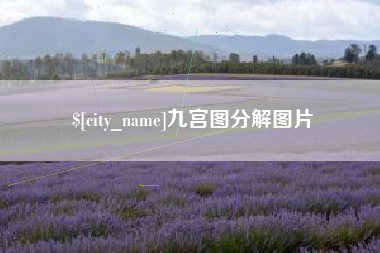 垦利九宫图分解图片