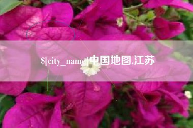 垦利中国地图,江苏