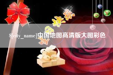 垦利中国地图高清版大图彩色