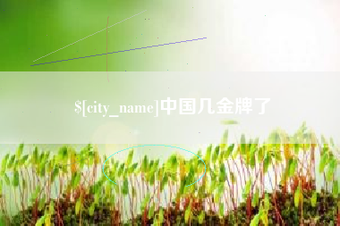 垦利中国几金牌了