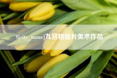 垦利九宫格图片美术作品