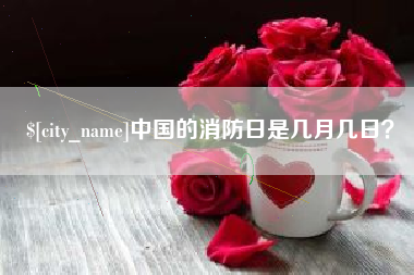 垦利中国的消防日是几月几日？