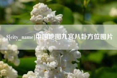 垦利中国地图九宫八卦方位图片