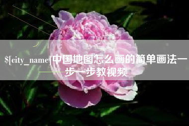 垦利中国地图怎么画的简单画法一步一步教视频