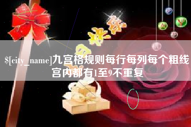 垦利九宫格规则每行每列每个粗线宫内都有1至9不重复
