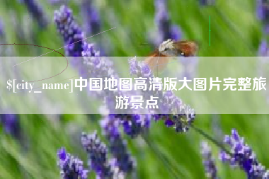 垦利中国地图高清版大图片完整旅游景点