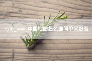 垦利中国地图怎么画简单又好看