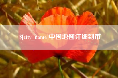 垦利中国地图详细到市