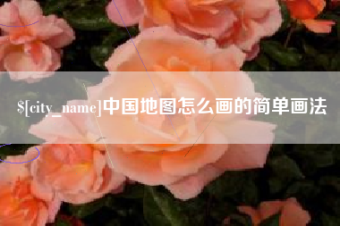 垦利中国地图怎么画的简单画法
