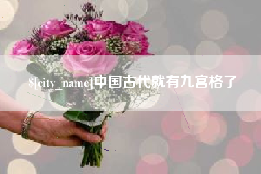 垦利中国古代就有九宫格了