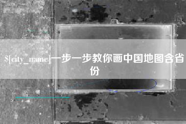 垦利一步一步教你画中国地图含省份