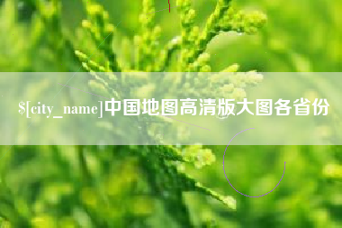 垦利中国地图高清版大图各省份